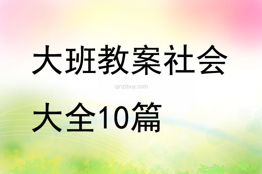 大班教案社会大全10篇