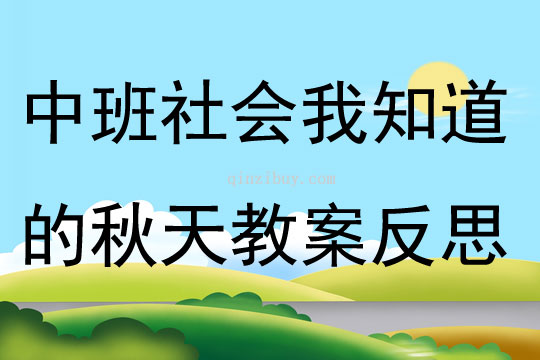 中班社会我知道的秋天教案反思