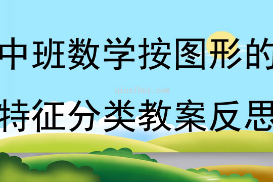 中班数学公开课按图形的特征分类教案反思