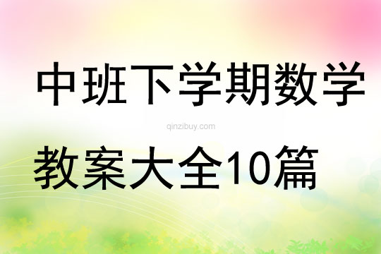 中班下学期数学教案大全10篇