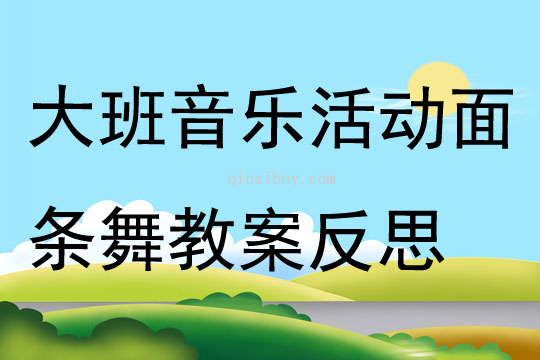 大班音乐活动面条舞教案反思