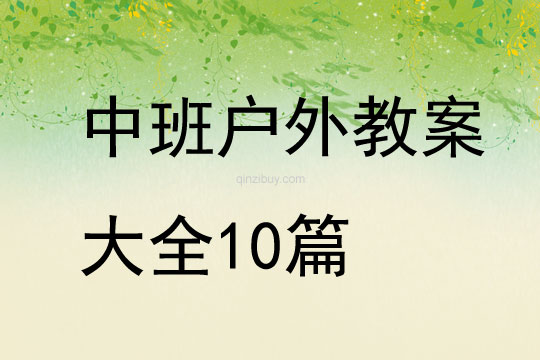 中班户外教案大全10篇