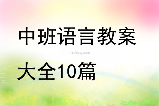 中班语言教案大全10篇