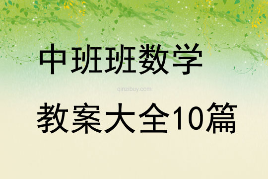 中班班数学教案大全10篇