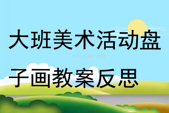 大班美术活动盘子画教案反思