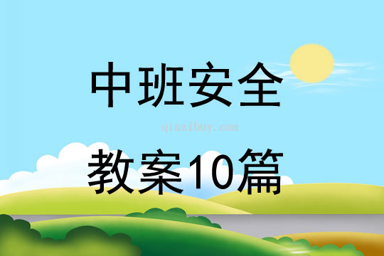 中班安全教案10篇