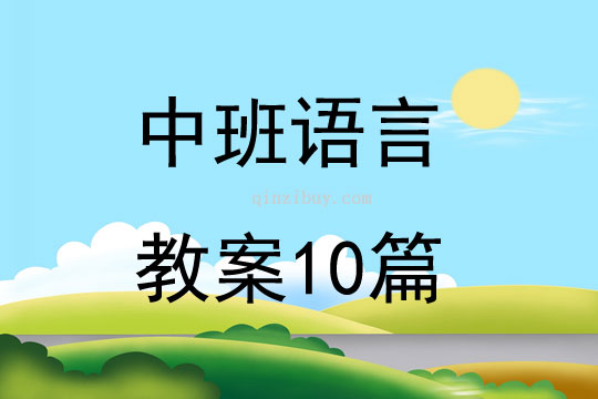 中班语言教案10篇