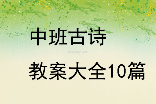 中班古诗教案大全10篇