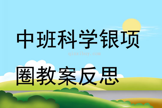 中班科学银项圈教案反思