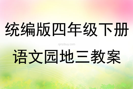 统编版四年级下册语文园地三教案