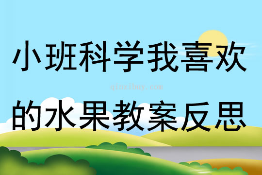 小班科学公开课我喜欢的水果教案反思