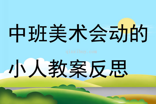 中班美术活动会动的小人教案反思