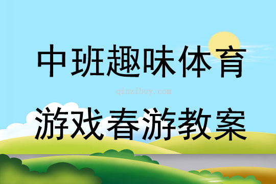 中班趣味体育游戏春游教案