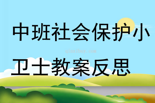 中班社会环境保护小卫士教案反思