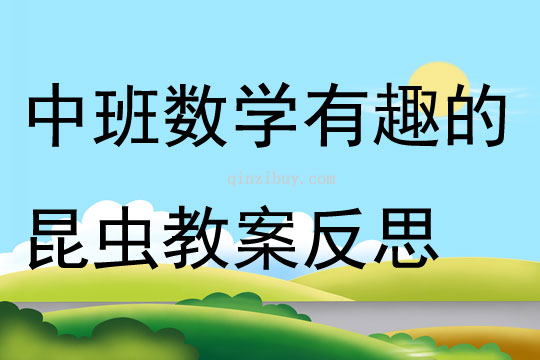 中班数学有趣的昆虫教案反思