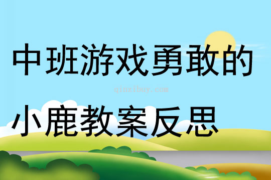 中班体育游戏勇敢的小鹿教案反思