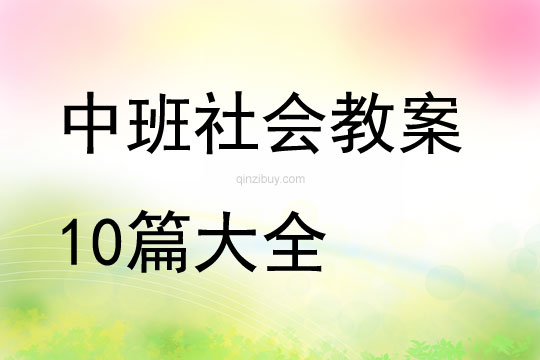 中班社会教案10篇大全