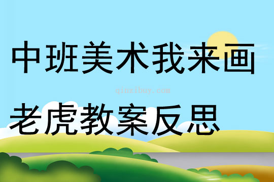 中班美术我来画老虎教案反思