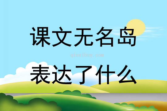 课文无名岛表达了什么