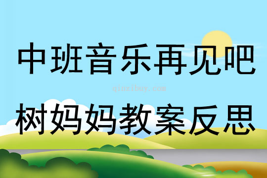 中班音乐活动再见吧树妈妈教案反思