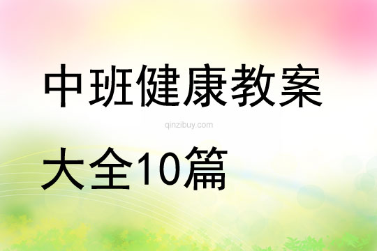 中班健康教案大全10篇