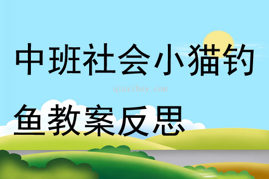 中班社会小猫钓鱼教案反思