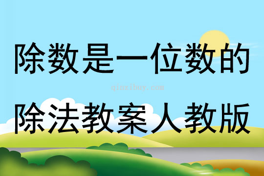 除数是一位数的除法教案笔算