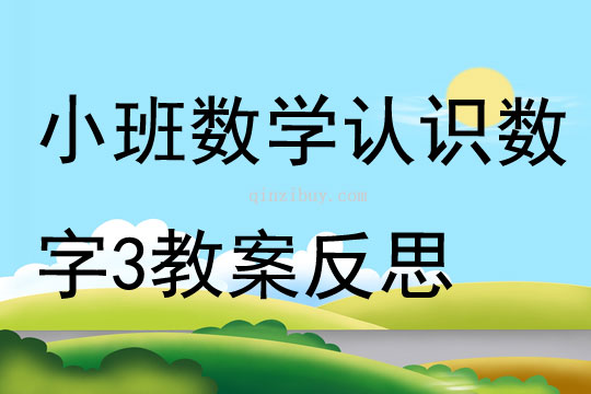 小班数学活动认识数字3教案反思