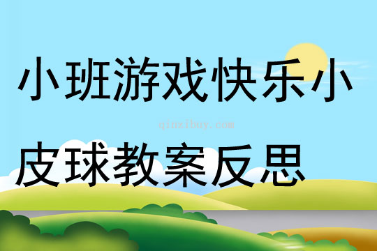 小班体育游戏快乐小皮球教案反思