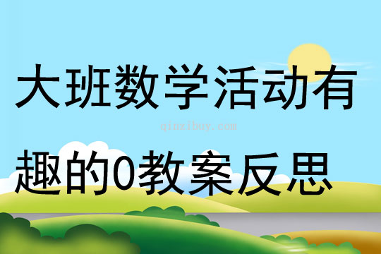 大班数学活动有趣的0教案反思