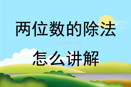 两位数的除法怎么讲解