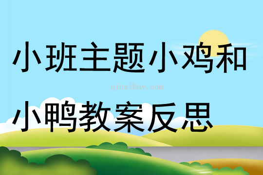 小班主题活动小鸡和小鸭教案反思