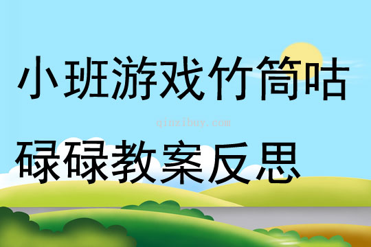 小班体育游戏竹筒咕碌碌教案反思