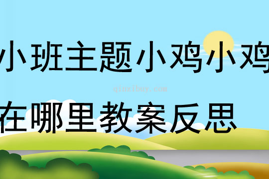 小班主题活动小鸡小鸡在哪里教案反思