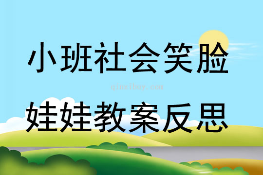 小班社会笑脸娃娃教案反思