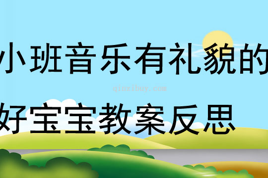 小班音乐有礼貌的好宝宝教案反思