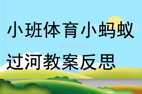 小班户外体育活动小蚂蚁过河教案反思