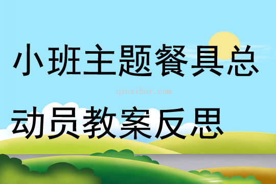 小班主题餐具总动员教案反思