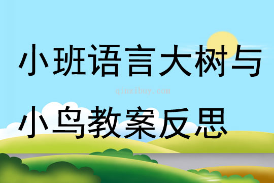 小班语言大树与小鸟教案反思