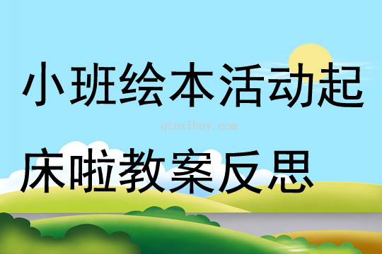 小班绘本活动起床啦教案反思