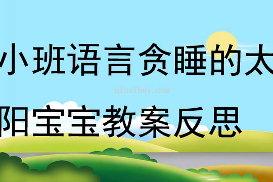 小班语言公开课贪睡的太阳宝宝教案反思