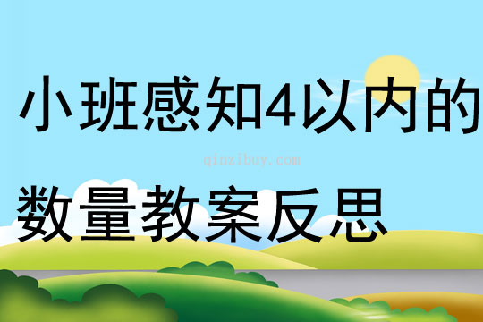 小班数学优质课感知4以内的数量教案反思