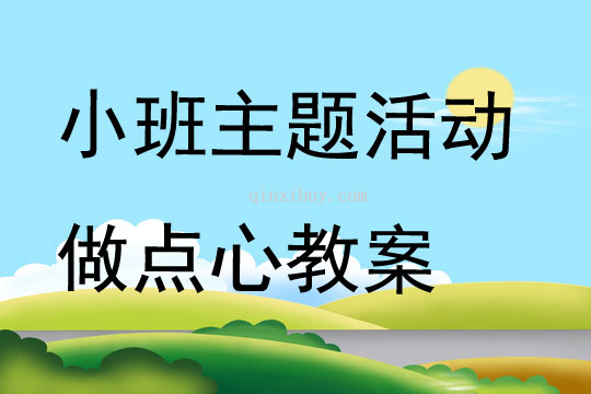 小班主题活动做点心教案