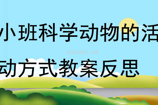 小班科学动物的活动方式教案反思