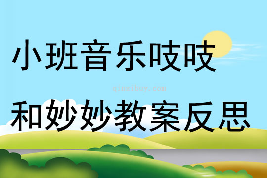 小班音乐吱吱和妙妙教案反思