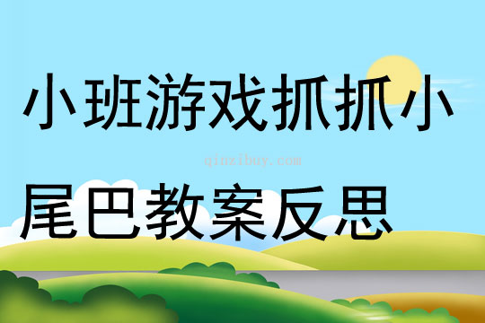 小班体育游戏抓抓小尾巴教案反思