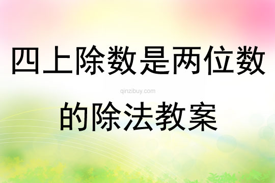 四上除数是两位数的除法教案