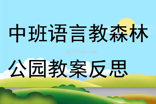 中班语言活动教森林公园教案反思