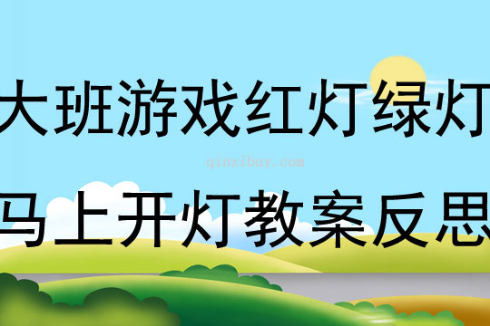 大班游戏红灯绿灯马上开灯教案反思