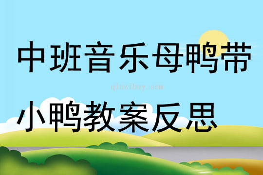 中班音乐母鸭带小鸭教案反思